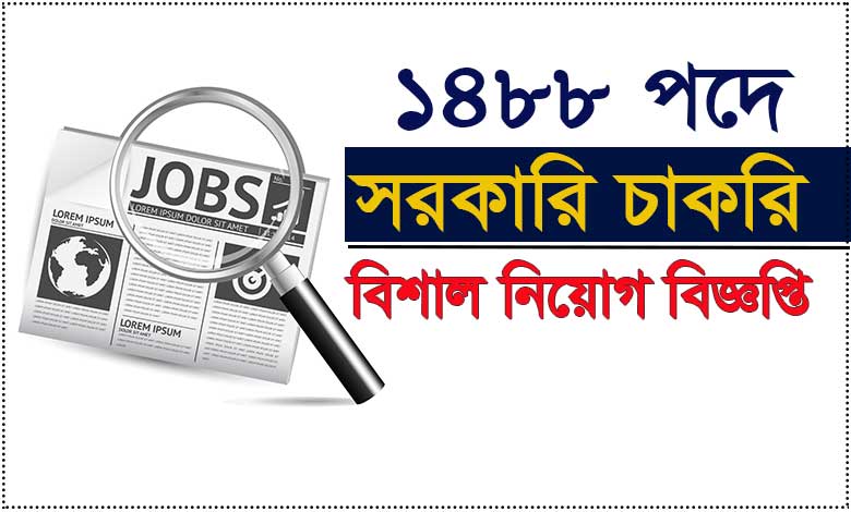 ১৪৮৮ পদে সরকারি চাকরির বিশাল নিয়োগ বিজ্ঞপ্তি ২০২৩ – My Classroom