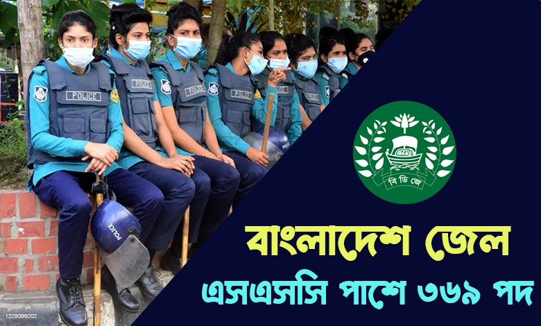 Bangladesh Jail Police Job Circular 2023, Total-369 ।। জেল পুলিশ নিয়োগ