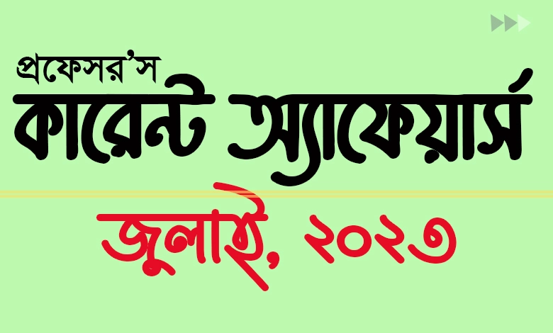 Current Affairs July 2023 কারেন্ট অ্যাফেয়ার্স বাংলা