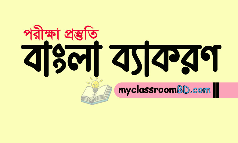 বাগধারা – বিভিন্ন পরীক্ষায় আসা ৫০টি গুরুত্বপূর্ন বাগধারা