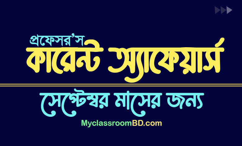 Current Affairs September, 2024 Pdf Download, কারেন্ট অ্যাফেয়ার্স