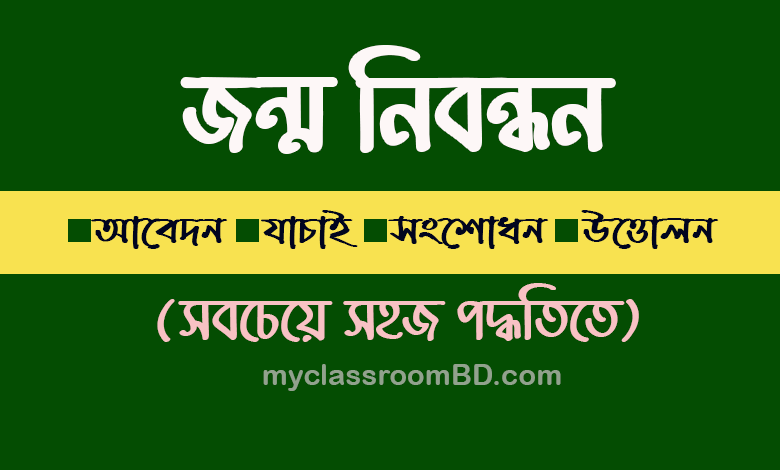 জন্ম নিবন্ধন আবেদন অনলাইনে করার নিয়ম ২০২৪