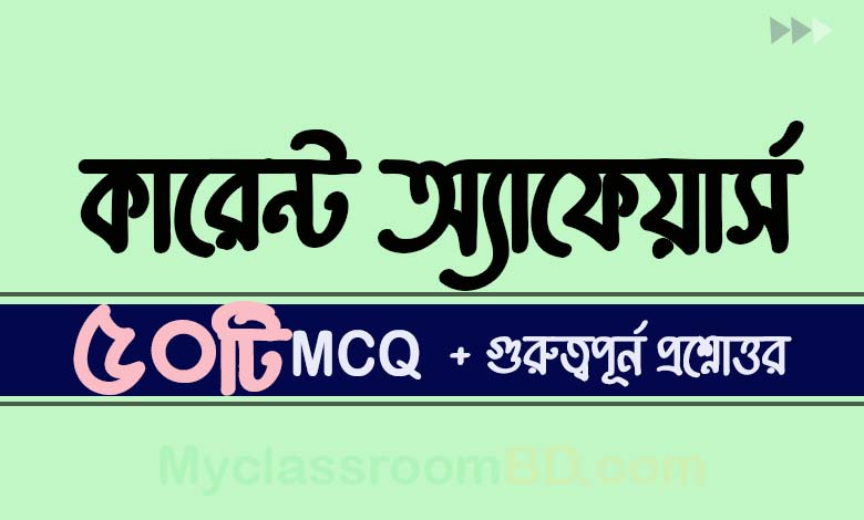 Current Affairs May, 2025 সাম্প্রতিক সাধারন জ্ঞান কারেন্ট অ্যাফেয়ার্স