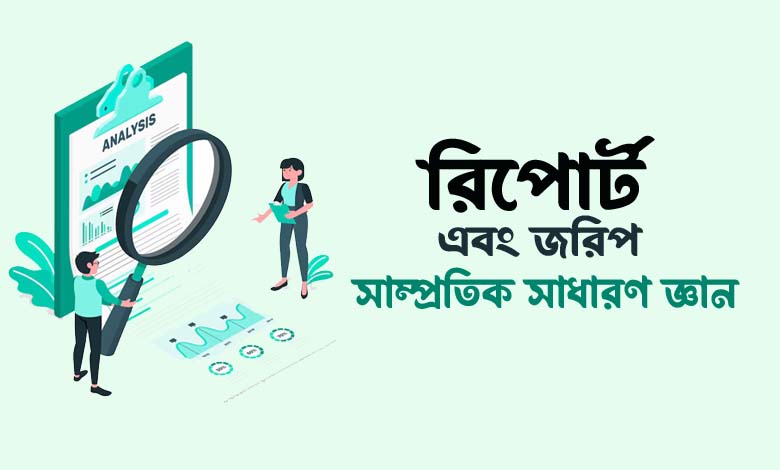 রিপোর্ট এবং জরিপ থেকে সাম্প্রতিক সাধারণ জ্ঞান