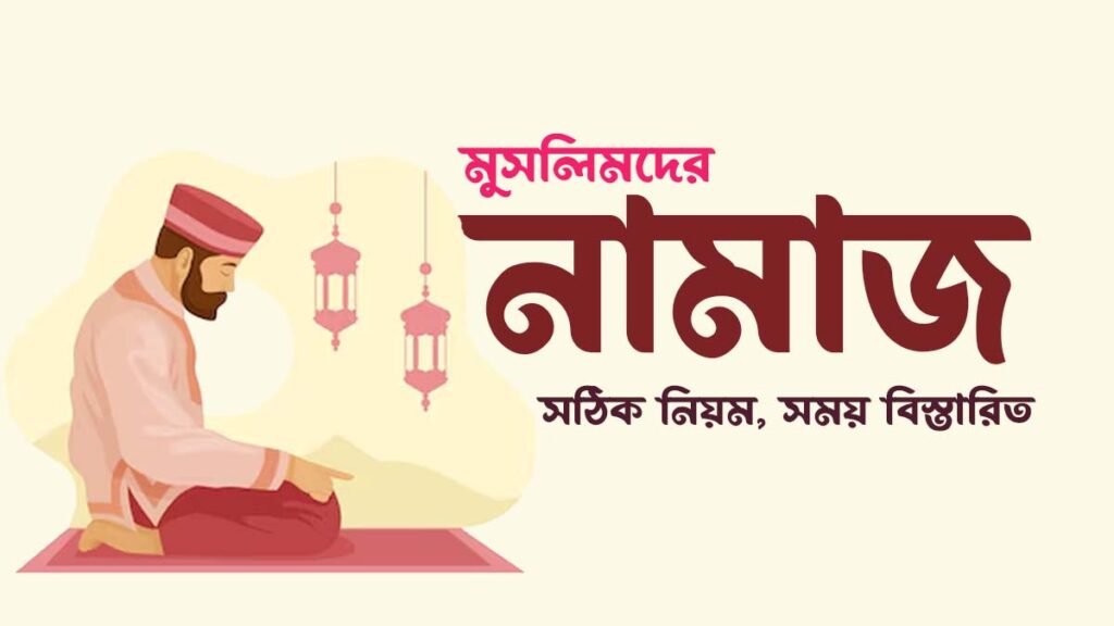 নামাজের ফরজ কয়টি ও কি কি? বিস্তারিত আলোচনা