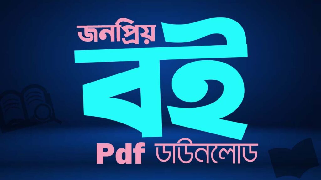 নামের বই শিশুদের জন্য সুন্দর ও অর্থবহ ইসলামিক Pdf Download