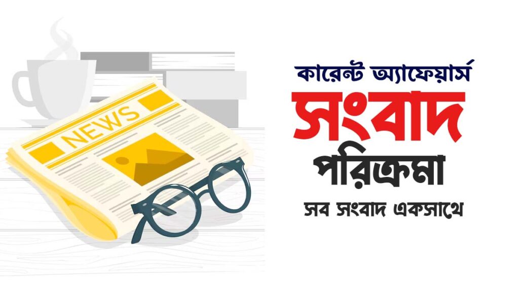 Current Affairs। কারেন্ট অ্যাফেয়ার্স সংবাদ পরিক্রমা,সেপ্টেম্বর, ২৪ Current Affairs। কারেন্ট অ্যাফেয়ার্স সংবাদ পরিক্রমা,সেপ্টেম্বর, ২৪