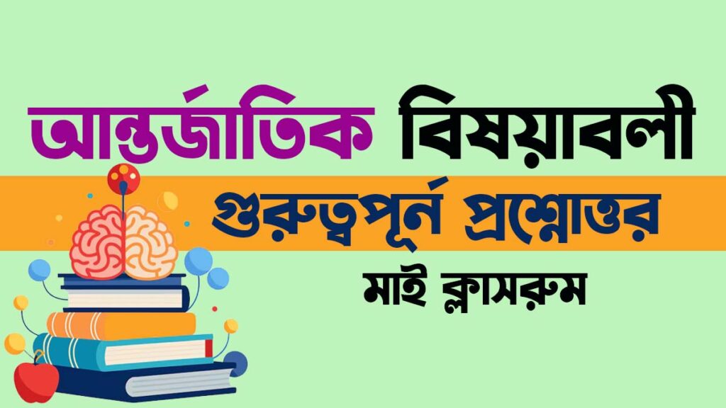 সাধারন জ্ঞান – আন্তর্জাতিক বিষয়াবলী সংক্রান্ত গুরুত্বপূর্ন প্রশ্নোত্তর