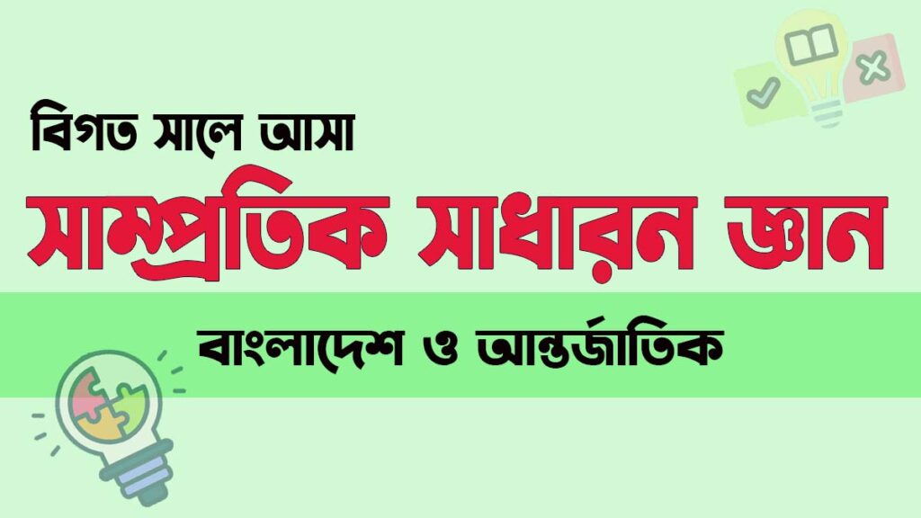 সাধারন জ্ঞান- বাংলাদেশ ও আন্তর্জাতিক বিষয়াবলী