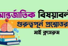 সাধারন জ্ঞান – আন্তর্জাতিক বিষয়াবলী সংক্রান্ত গুরুত্বপূর্ন প্রশ্নোত্তর