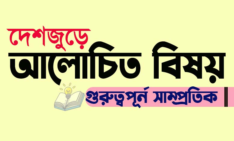 বৈষম্যরোধে রাষ্ট্র সংস্কারের প্রয়োজনীয়তা