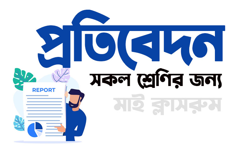 বিশ্ব পরিবেশ দিবস উদ্যাপন উপলক্ষে পরিষ্কার-পরিচ্ছন্নতা অভিযানের প্রতিবেদন বিশ্ব পরিবেশ দিবস উদ্যাপন উপলক্ষে পরিষ্কার-পরিচ্ছন্নতা অভিযানের প্রতিবেদন