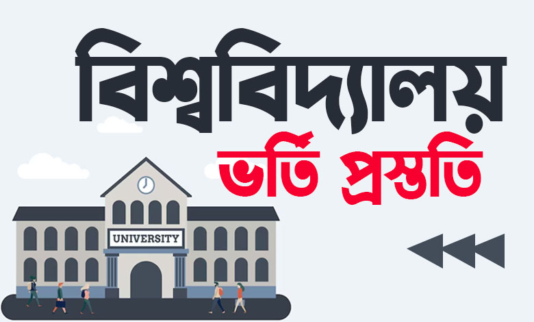 বিশ্ববিদ্যালয় ভর্তি প্রস্তুতি। পাবলিক বিশ্ববিদ্যালয় ভর্তি প্রস্তুতি