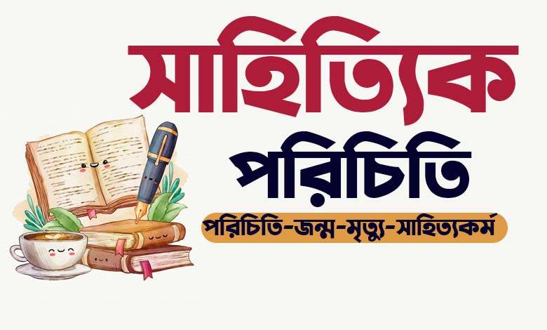 জীবনানন্দ দাশ পরিচিতি।