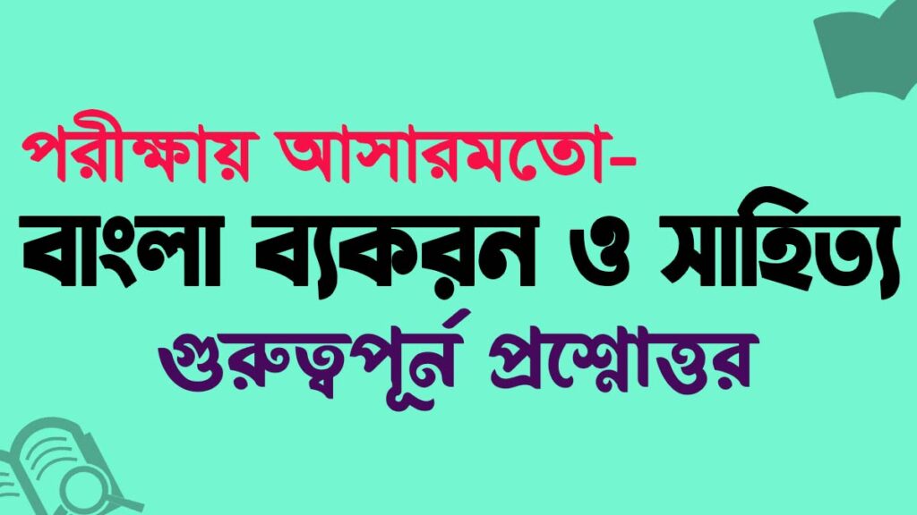 বিপরীত শব্দ কাকে বলে? চাকরি ও ভর্তি পরীক্ষা বিপরীত শব্দের তালিকা