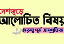 বৈষম্যরোধে রাষ্ট্র সংস্কারের প্রয়োজনীয়তা বৈষম্যরোধে রাষ্ট্র সংস্কারের প্রয়োজনীয়তা