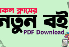 Class 7 Book Download Pdf 2025 NCTB । ৭ম শ্রেণির বই ডাউনলোড