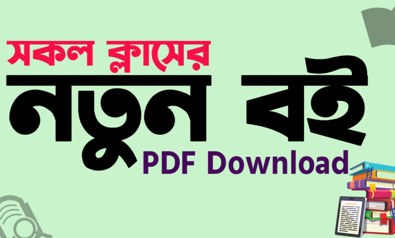 Class 8 Book Download Pdf 2025 NCTB । ৮ম শ্রেণির বই