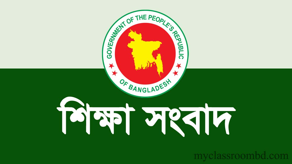 সব শিক্ষাপ্রতিষ্ঠানের জন্য অতিগুরুত্বপূর্ন জরুরি নির্দেশনা - My Classroom
