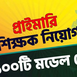 ১০০ প্রাইমারি নিয়োগ মডেল টেস্ট