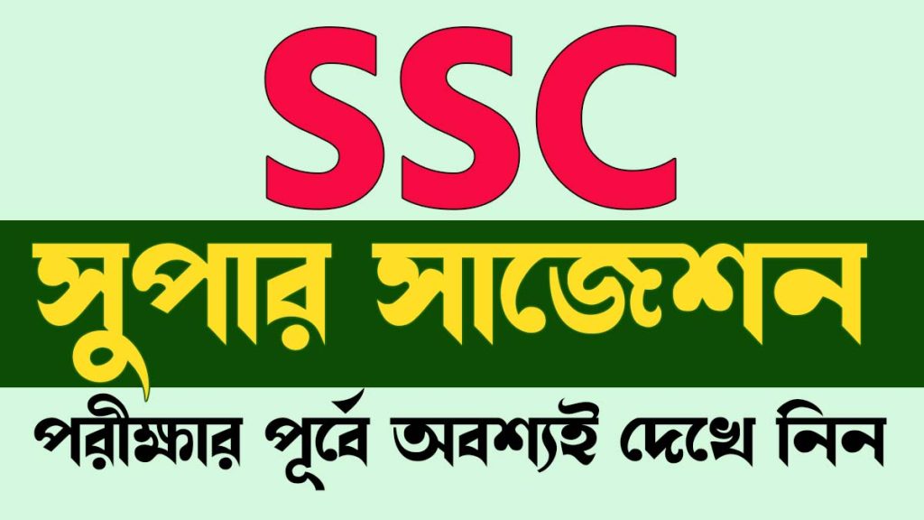 এসএসসি ২০২৬ বাংলা ২য় পত্র সাজেশন – ফাইনাল শর্ট সাজেশন