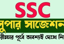 এসএসসি ২০২৬ বাংলা ২য় পত্র সাজেশন – ফাইনাল শর্ট সাজেশন