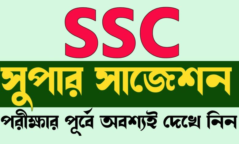 এসএসসি ২০২৬ বাংলা ২য় পত্র সাজেশন – ফাইনাল শর্ট সাজেশন